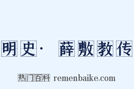 明史·薛敷教传是什么意思的图片